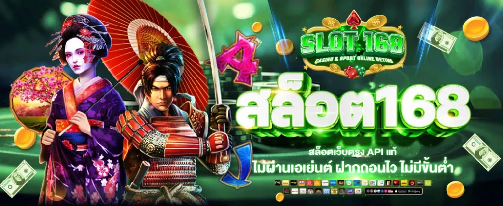 ทางเข้า สล็อต 168